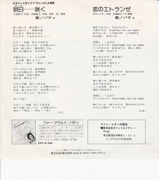 Patty (23) : 明日…咲く (7", Single)