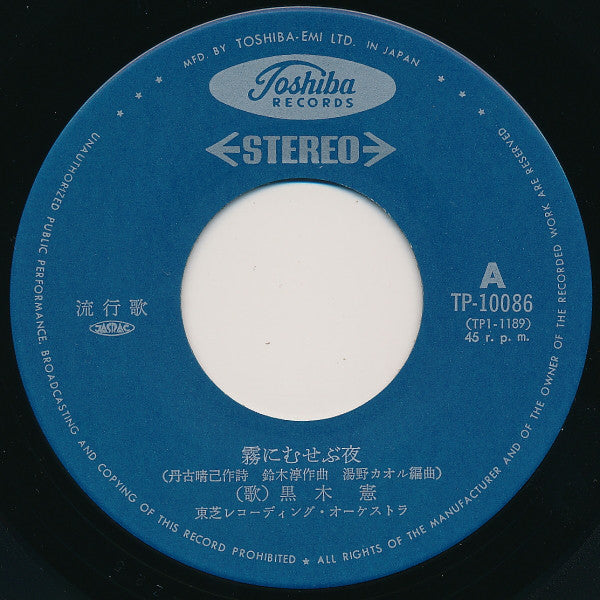 黒木憲 : 霧にむせぶ夜 / 別れても (7", Single, RE)