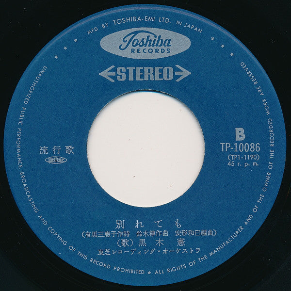 黒木憲 : 霧にむせぶ夜 / 別れても (7", Single, RE)