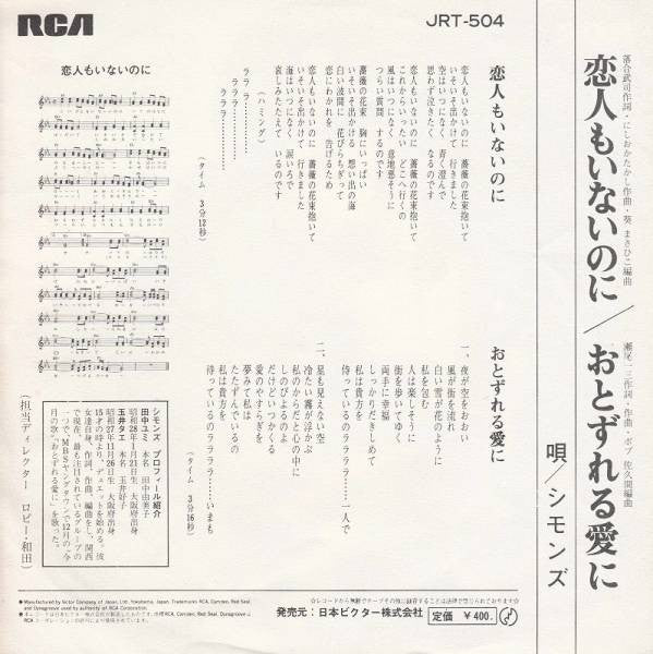 Simons (4) : 恋人もいないのに / おとずれる愛に (7", Single)