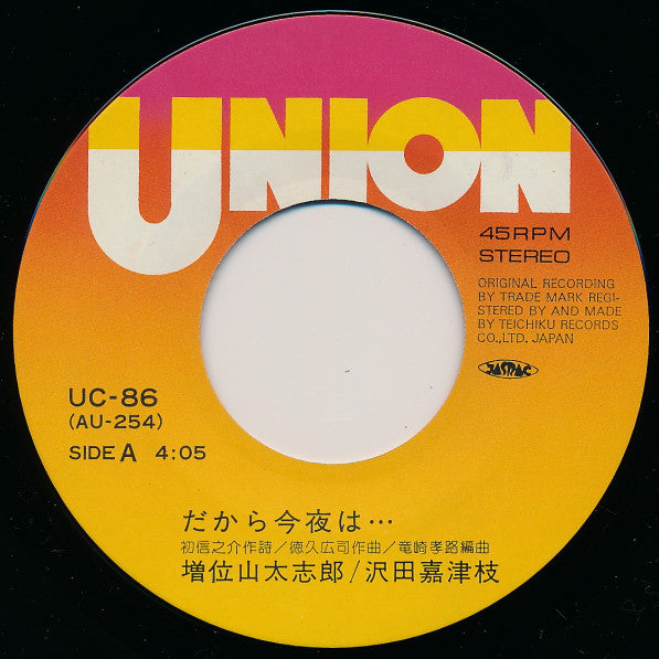 増位山太志郎 ・ 沢田嘉津枝 : だから今夜は... (7", Single)