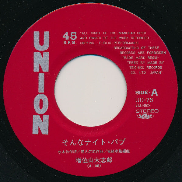 増位山太志郎 : そんなナイト・パブ (7", Single)