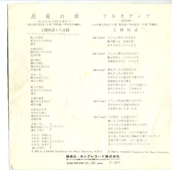 上條恒彦 + 六文銭 : 出発の歌 (7", Single)