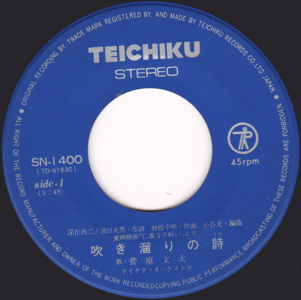 菅原文太 : 吹き溜まりの詩 (7", Single)