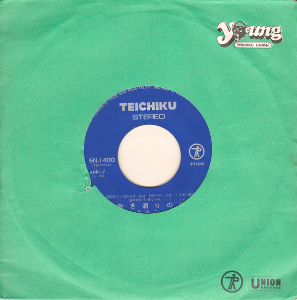 菅原文太 : 吹き溜まりの詩 (7", Single)