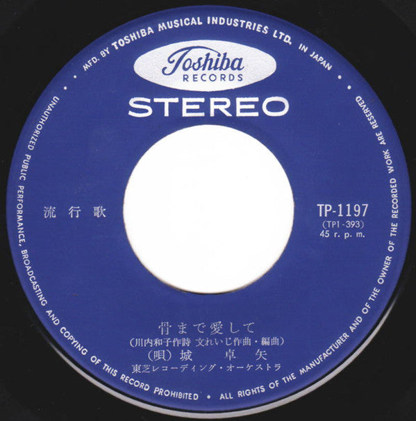 城卓矢 : 骨まで愛して (7")