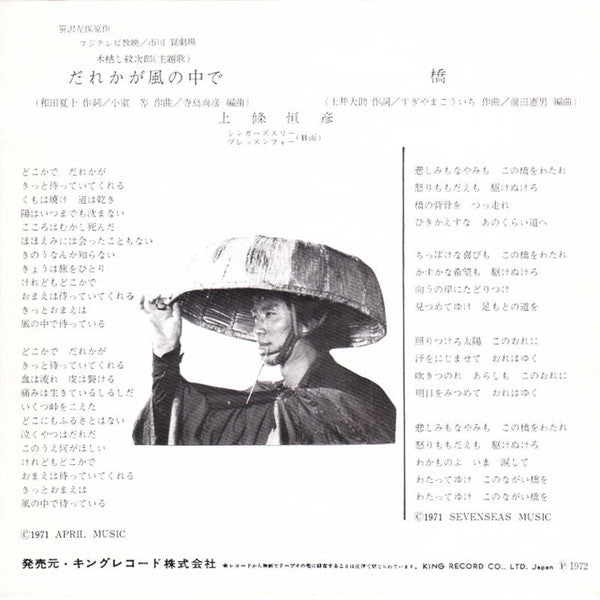 上條恒彦 : 木枯し紋次郎 だれかが風の中で (7", Single)
