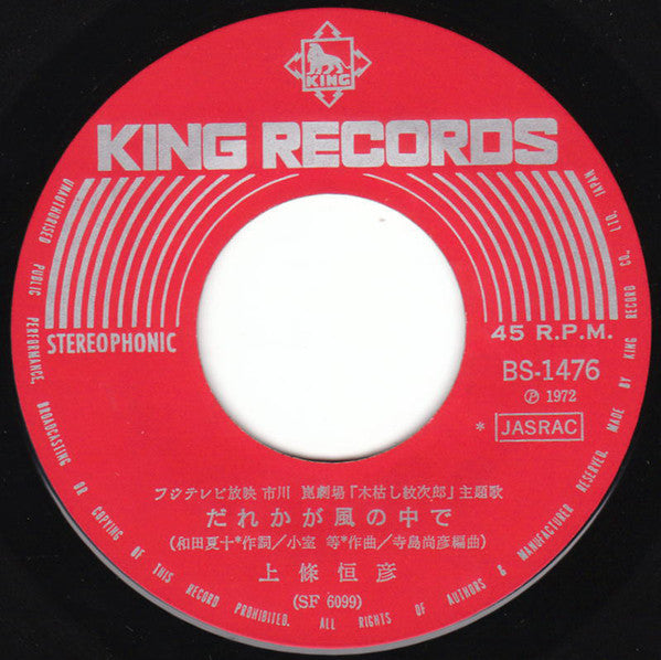 上條恒彦 : 木枯し紋次郎 だれかが風の中で (7", Single)