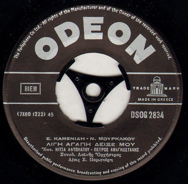 Απόστολος Καλδάρας / Στράτος Καμενίδης & Νίκος Μουρκάκος : Γιατί Γλυκειά Μου Κλαις / Λίγη Αγάπη Δείξε Μου (7", Single)