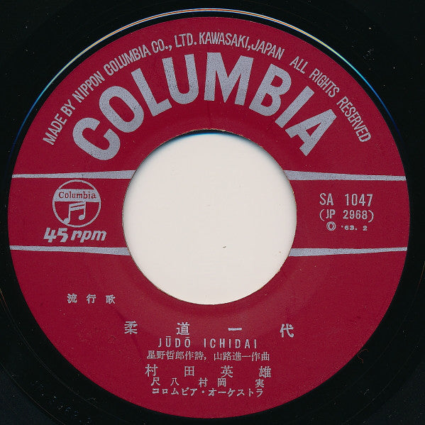 村田英雄 : 柔道一代 = Judo Ichidai (7", Single)