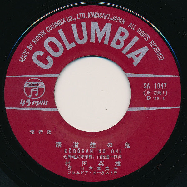 村田英雄 : 柔道一代 = Judo Ichidai (7", Single)