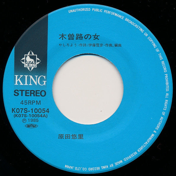 原田悠里 : 木曽路の女 / 裏小路 (7", Single)