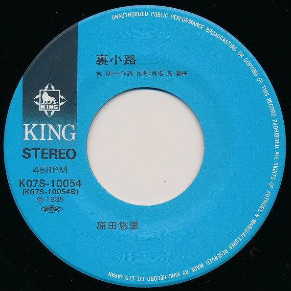 原田悠里 : 木曽路の女 / 裏小路 (7", Single)