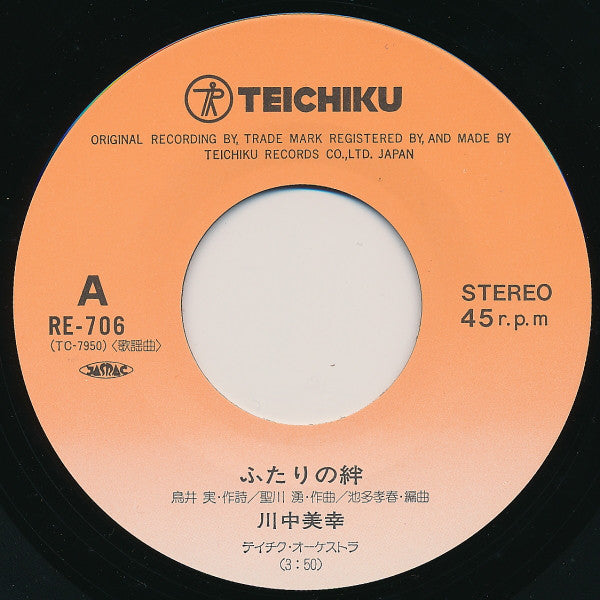 川中美幸 : ふたりの絆 (7", Single)