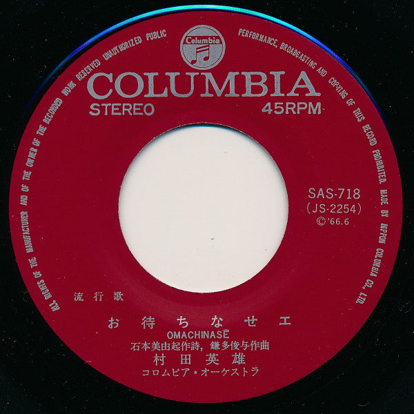 村田英雄 : 祝い節 / お待ちなせェ (7", Single)