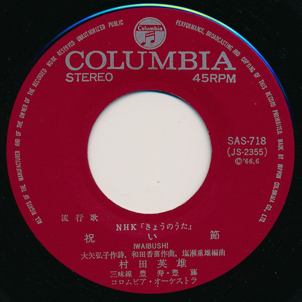 村田英雄 : 祝い節 / お待ちなせェ (7", Single)