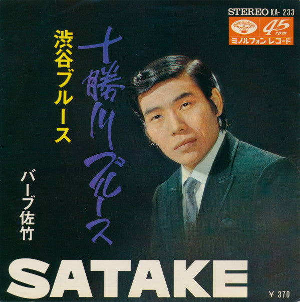 バーブ佐竹 = バーブ佐竹 : 渋谷ブルース / 十勝川ブルース (7", Single)