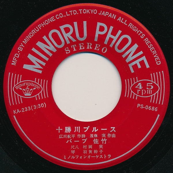 バーブ佐竹 = バーブ佐竹 : 渋谷ブルース / 十勝川ブルース (7", Single)