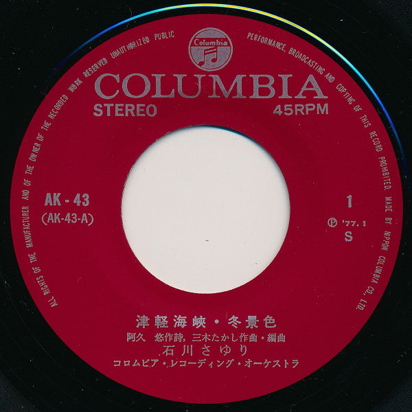 Sayuri Ishikawa : 津軽海峡・冬景色 (7", Single)