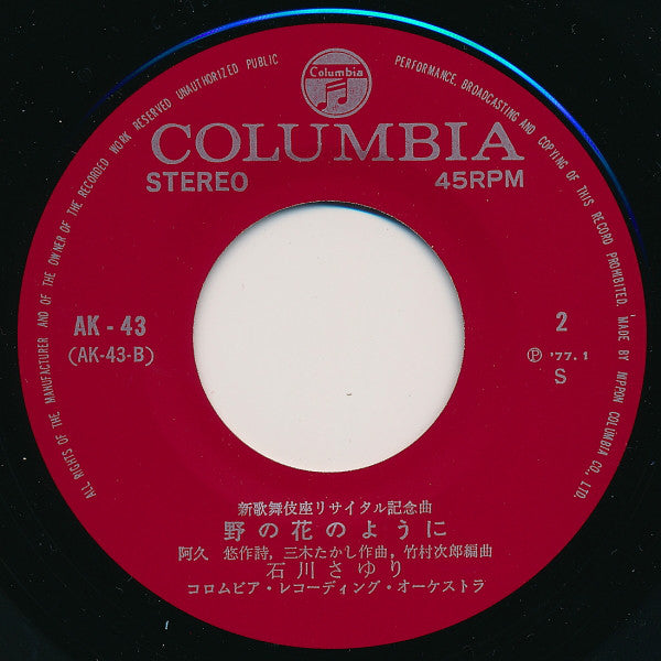 Sayuri Ishikawa : 津軽海峡・冬景色 (7", Single)