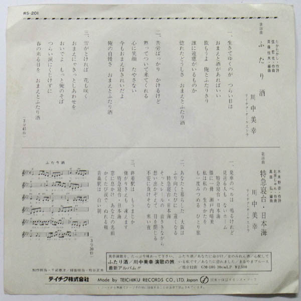 川中美幸 : ふたり酒 (7", Single)