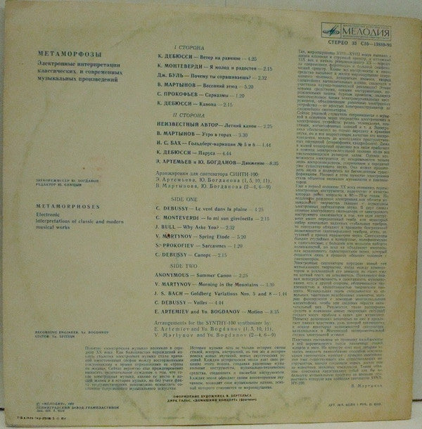 Эдуард Артемьев, Юрий Богданов, Vladimir Martynov : Метаморфозы (LP, Album, RP, Whi)