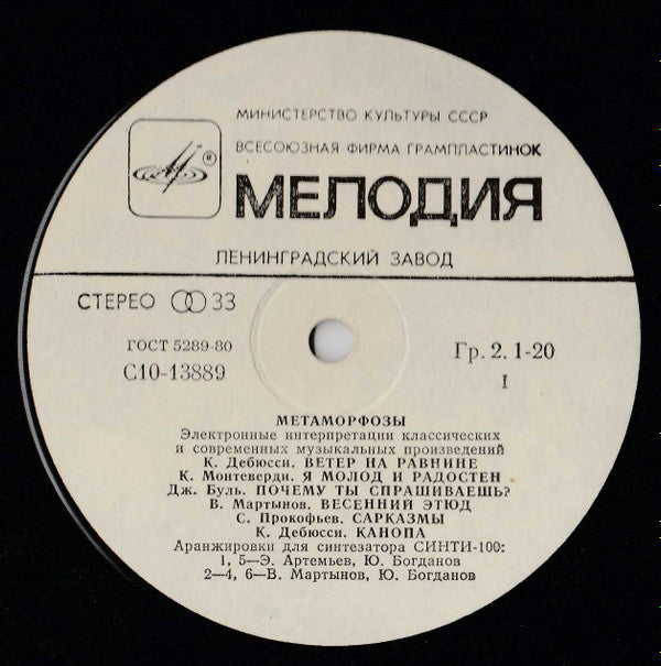 Эдуард Артемьев, Юрий Богданов, Vladimir Martynov : Метаморфозы (LP, Album, RP, Whi)