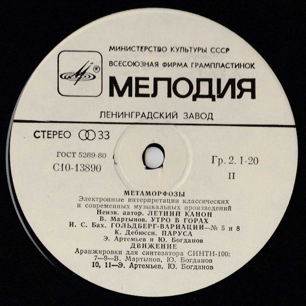 Эдуард Артемьев, Юрий Богданов, Vladimir Martynov : Метаморфозы (LP, Album, RP, Whi)