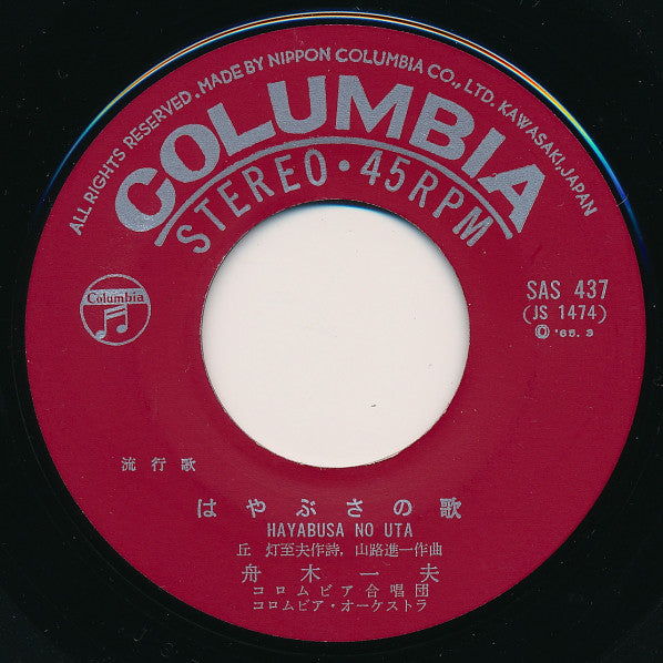 舟木一夫 : 北国の街 / はやぶさの歌 (7", Single)