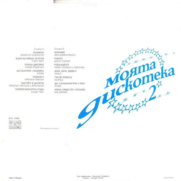 Various : Моята Дискотека 2 (LP, Comp)