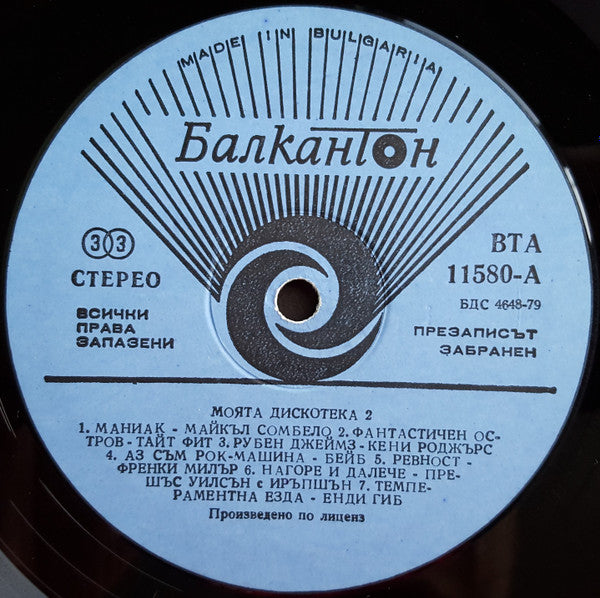 Various : Моята Дискотека 2 (LP, Comp)