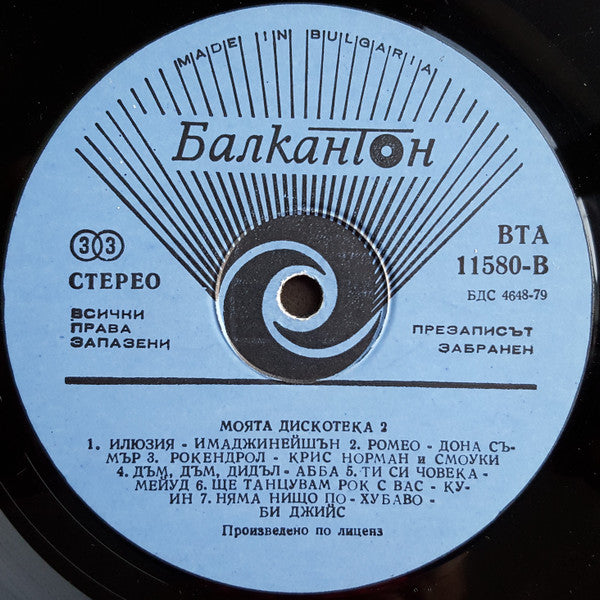 Various : Моята Дискотека 2 (LP, Comp)
