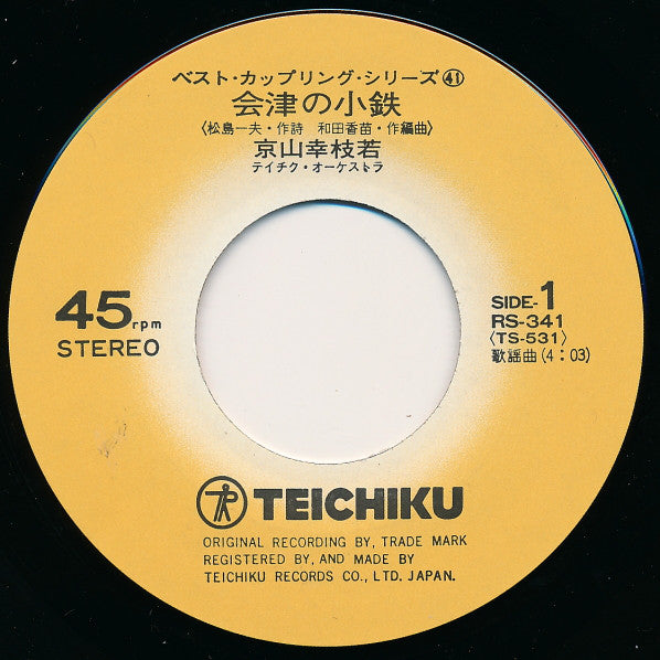京山幸枝若 : 会津の小鉄 / 浪花しぐれ・桂 春団治 (7", Single, RE)