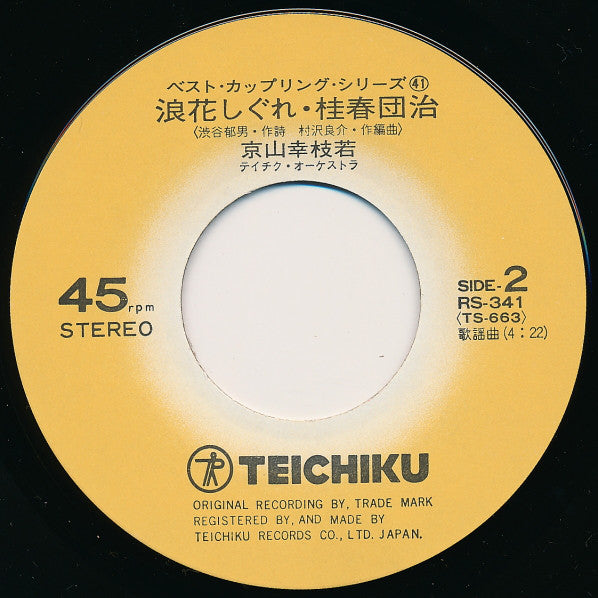 京山幸枝若 : 会津の小鉄 / 浪花しぐれ・桂 春団治 (7", Single, RE)