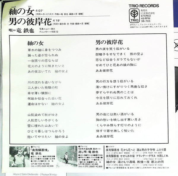 竜鉄也 : 紬の女 / 男の彼岸花 (7", Single)