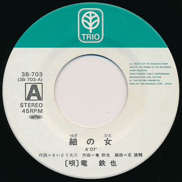 竜鉄也 : 紬の女 / 男の彼岸花 (7", Single)