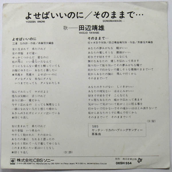 Yasuo Tanabe : よせばいいのに / そのままで… (7")