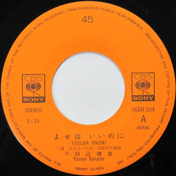 Yasuo Tanabe : よせばいいのに / そのままで… (7")