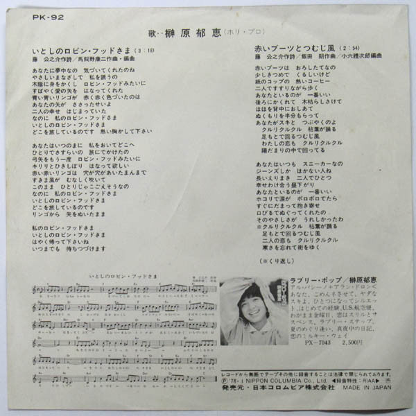 榊原郁恵* : いとしのロビン・フッドさま (7", Single)