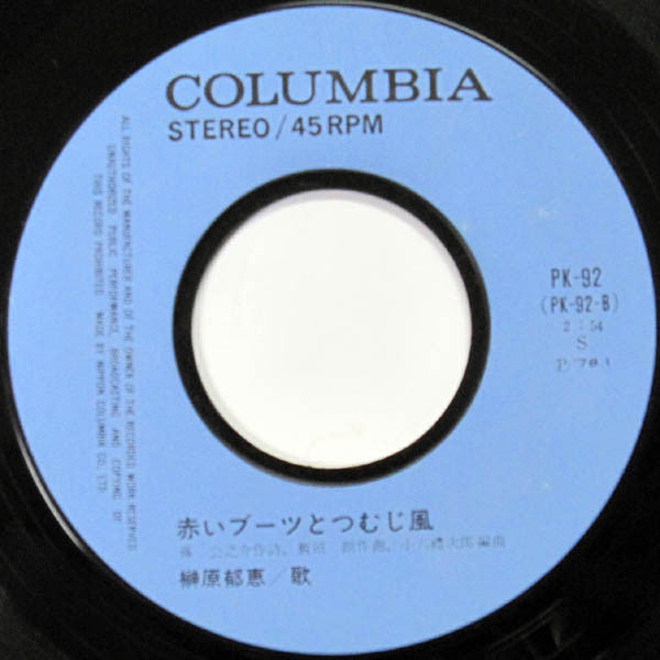 榊原郁恵* : いとしのロビン・フッドさま (7", Single)