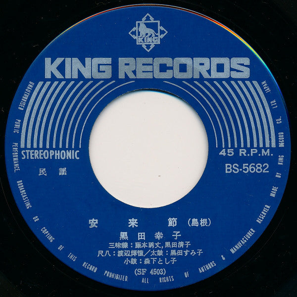 黒田幸子 : 安来節 / 関の五本松 (7", Gat)