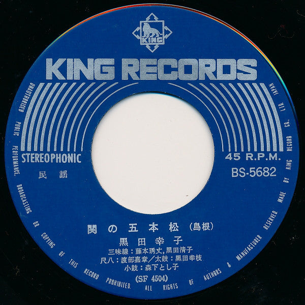 黒田幸子 : 安来節 / 関の五本松 (7", Gat)