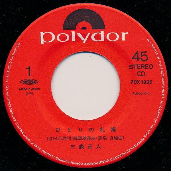 三條正人 : ひとりの札幌 (7", Single)