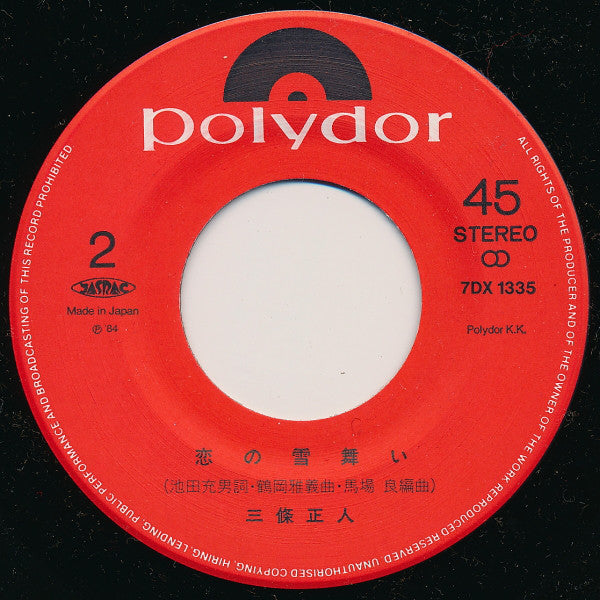 三條正人 : ひとりの札幌 (7", Single)