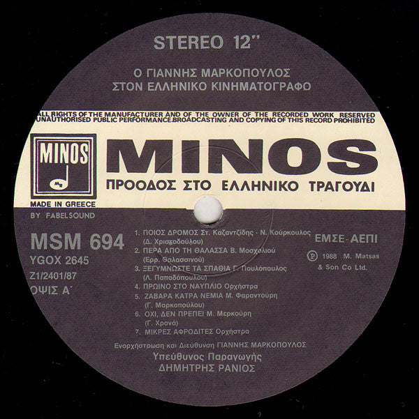 Γιάννης Μαρκόπουλος : Ο Γιάννης Μαρκόπουλος Στον Ελληνικό Κινηματογράφο (LP, Comp)
