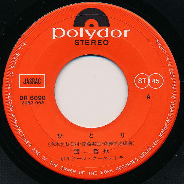 渡哲也 : ひとり (7", Single)