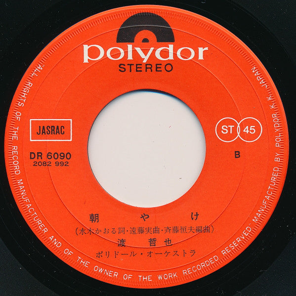 渡哲也 : ひとり (7", Single)