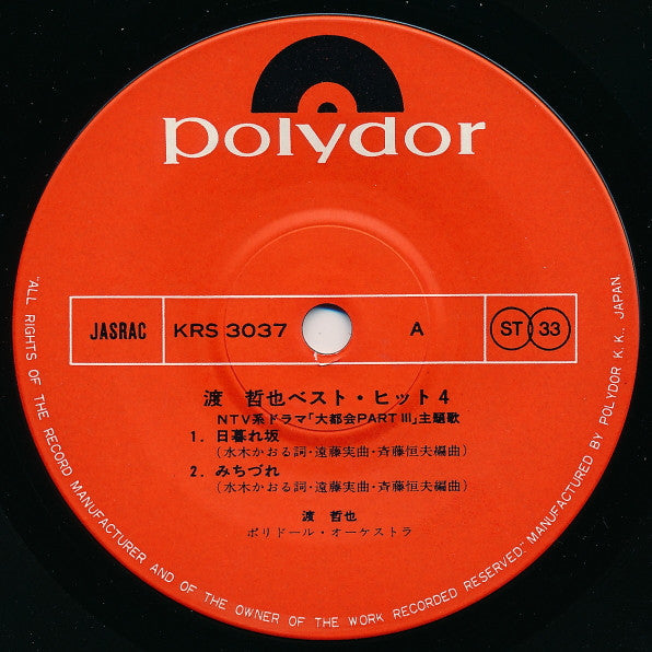 渡哲也 : 渡 哲也 ベスト・ヒット4 (7", EP)