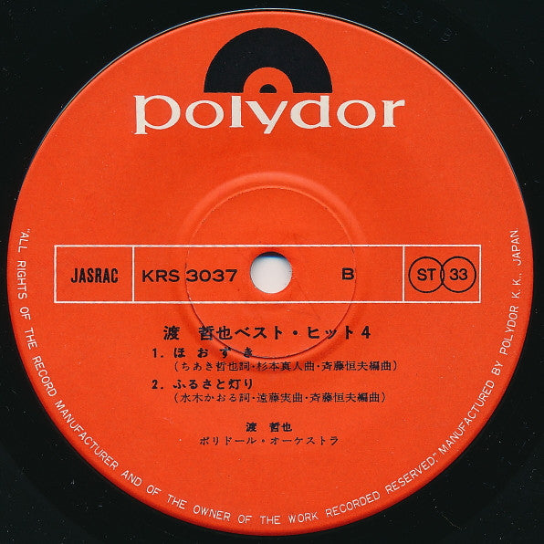 渡哲也 : 渡 哲也 ベスト・ヒット4 (7", EP)