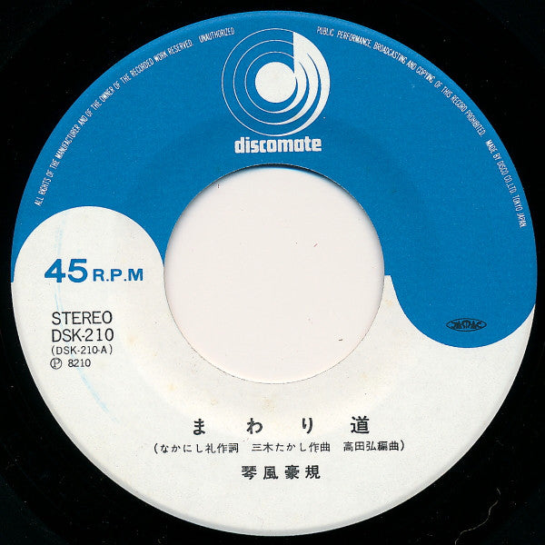 琴風豪規 : まわり道 (7", Single)